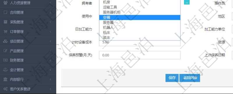 在項目管理軟件MES生產制造管理系統可以修改設備信息:單位、部門、團隊、工廠、資產、名稱、描述、設備類型、創建時間、創建者、擁有者、操作員、是否可用標志、使用中標志、地區、地址、日加工能力、加工能力單位、計件設備成本、計時設備成本、資源、貨幣單位、保養周期、保養預警、上次保養日期。
