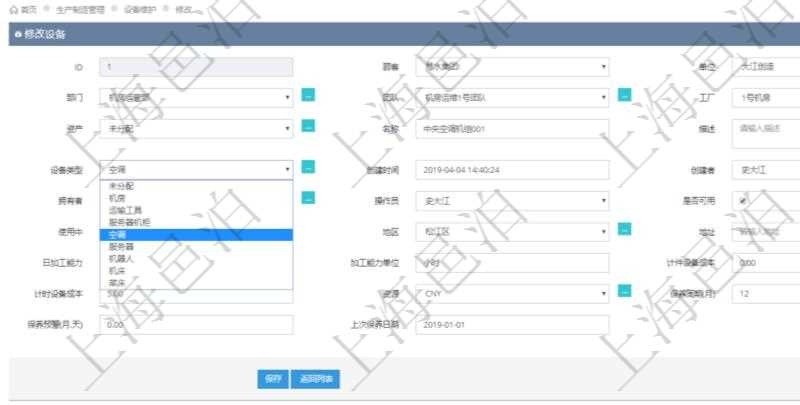在項目管理軟件MES生產制造管理系統可以修改設備信息:單位、部門、團隊、工廠、資產、名稱、描述、設備類型、創建時間、創建者、擁有者、操作員、是否可用標志、使用中標志、地區、地址、日加工能力、加工能力單位、計件設備成本、計時設備成本、資源、貨幣單位、保養周期、保養預警、上次保養日期。