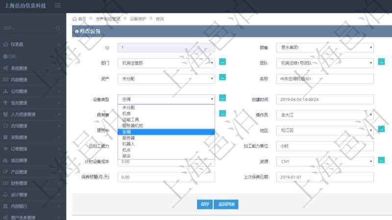 在項目管理軟件MES生產制造管理系統可以修改設備信息:單位、部門、團隊、工廠、資產、名稱、描述、設備類型、創建時間、創建者、擁有者、操作員、是否可用標志、使用中標志、地區、地址、日加工能力、加工能力單位、計件設備成本、計時設備成本、資源、貨幣單位、保養周期、保養預警、上次保養日期。