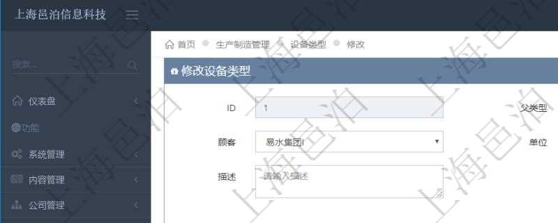 在項目管理軟件MES生產制造管理系統修改設備類型的時候可以修改編輯的字段信息有:父類型、序號、單位、設備類型名稱、描述。