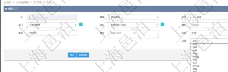在項目管理軟件MES生產制造管理系統修改工廠信息的時候可以修改編輯的字段信息有:單位、部門、團隊、編號、名稱、描述、種類及經理。
