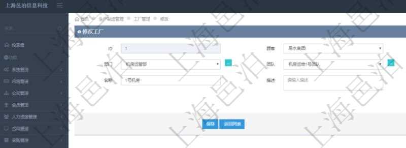 在項目管理軟件MES生產制造管理系統修改工廠信息的時候可以修改編輯的字段信息有:單位、部門、團隊、編號、名稱、描述、種類及經理。