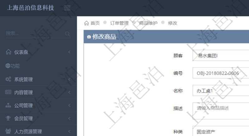 在項目管理軟件訂單管理系統模塊里,修改商品功能可以編輯修改商品屬性信息:商品編號、名稱、描述、種類、單價、成本、數量、凍結待出庫、單位。
