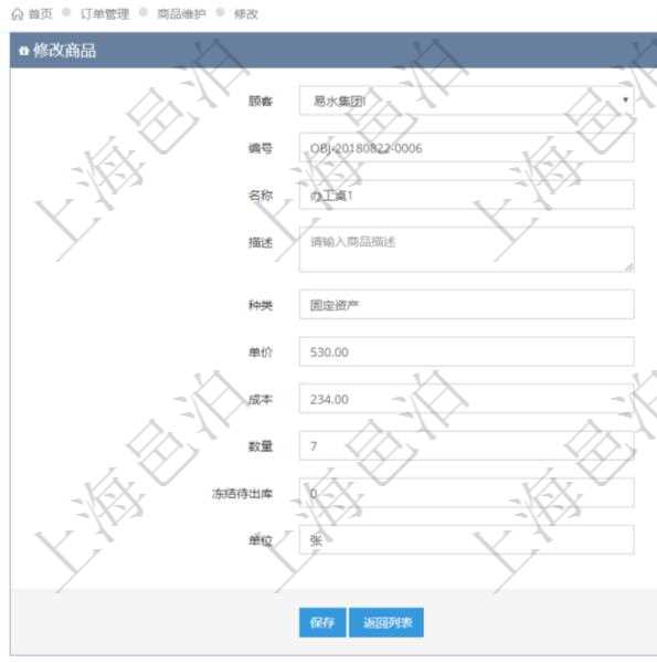 在項目管理軟件訂單管理系統模塊里,修改商品功能可以編輯修改商品屬性信息:商品編號、名稱、描述、種類、單價、成本、數量、凍結待出庫、單位。