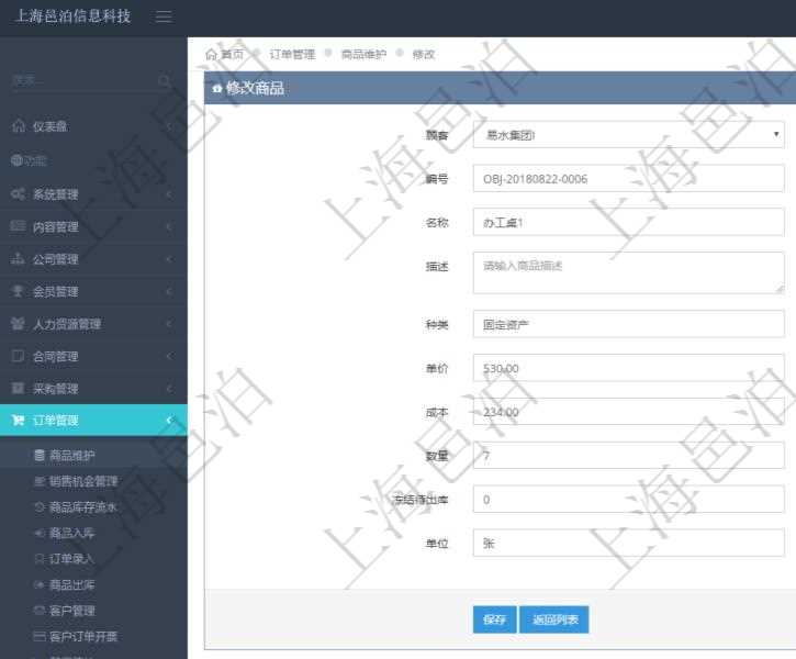 在項目管理軟件訂單管理系統模塊里,修改商品功能可以編輯修改商品屬性信息:商品編號、名稱、描述、種類、單價、成本、數量、凍結待出庫、單位。