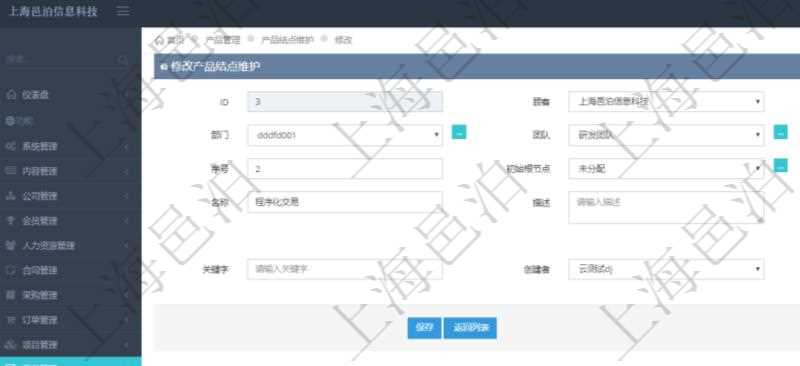 在項目管理軟件產品管理模塊修改產品結點維護的時候,可以編輯修改:單位、部門、團隊、父節點、序號、初始根節點、結點類型、結點名稱、描述、創建時間、更新時間、關鍵字、創建者、擁有者。