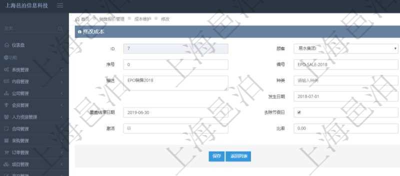 在項目管理軟件銷售報價管理系統中修改成本配置時,可以編輯修改的數據項目有父成本、序號、成本編號、成本名稱、成本描述、種類、成本金額、發生日期、覆蓋開始日期、覆蓋結束日期、是否去除節假日、日均成本、激活狀態、激活比率等。