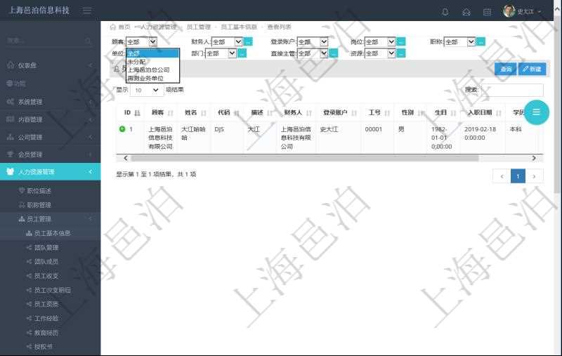 可通過項目員工基本信息查詢得到員工姓名、代碼、描述、財務人、登錄賬戶、工號、性別、生日、入職日期等員工基本信息