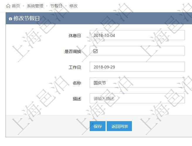 項目管理軟件可以通過節假日來管理自動生成的日程信息,修改節假日的時候,可以填寫與修改休息日、節假日名稱與描述信息。如果存在需要和工作日調換的節假日,可以勾選是否調換并選擇工作日。