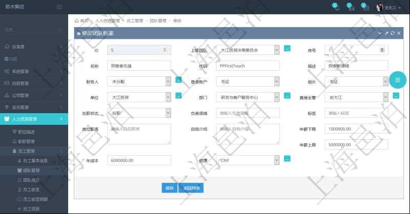項目管理軟件人力資源管理可以修改維護團隊信息,比如:上級團隊、序號、名稱、代碼、描述、財務人、登錄賬戶、組長、單位、部門、直接主管、在職狀態、負責領域、標簽、崗位職責、自我介紹、年薪下限、年薪上限、年成本、貨幣單位資源等。