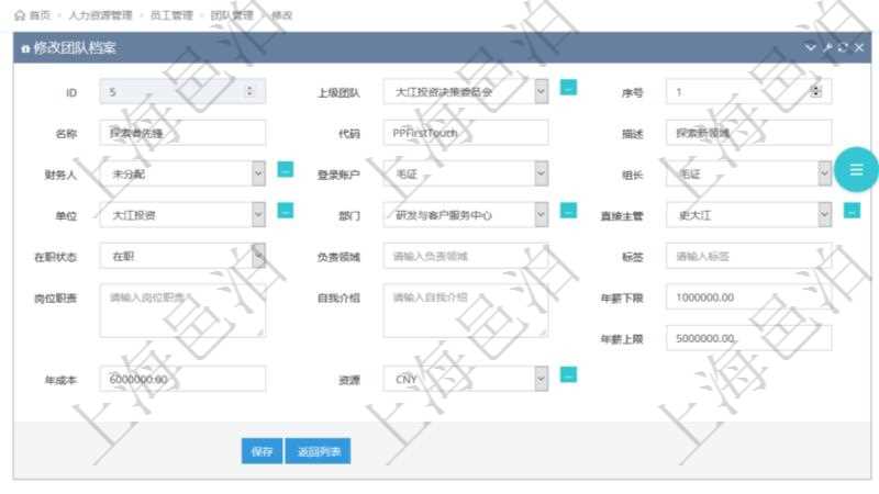項目管理軟件人力資源管理可以修改維護團隊信息,比如:上級團隊、序號、名稱、代碼、描述、財務人、登錄賬戶、組長、單位、部門、直接主管、在職狀態、負責領域、標簽、崗位職責、自我介紹、年薪下限、年薪上限、年成本、貨幣單位資源等。