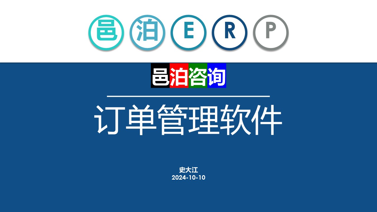 邑泊訂貨跟蹤管理系統概述