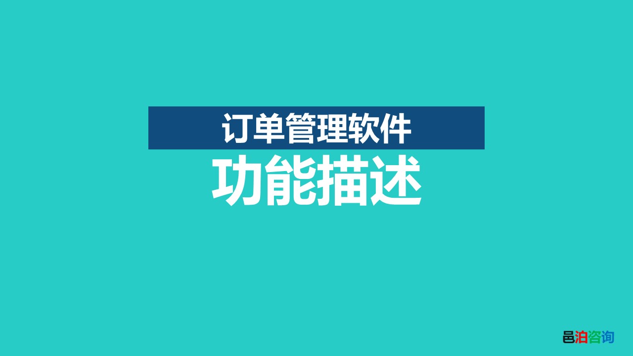 邑泊訂貨跟蹤管理系統功能描述