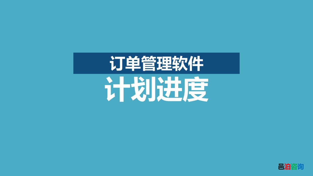 邑泊訂貨跟蹤管理系統計劃進度