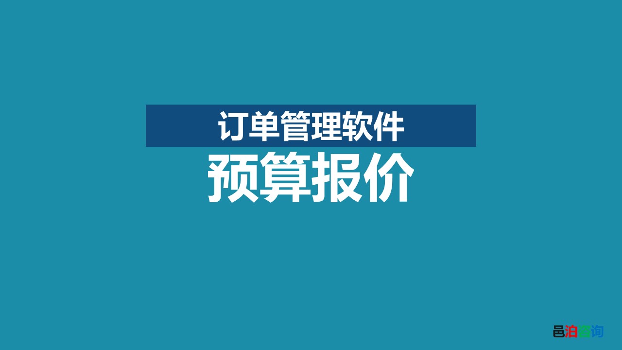 邑泊訂貨跟蹤管理系統預算報價