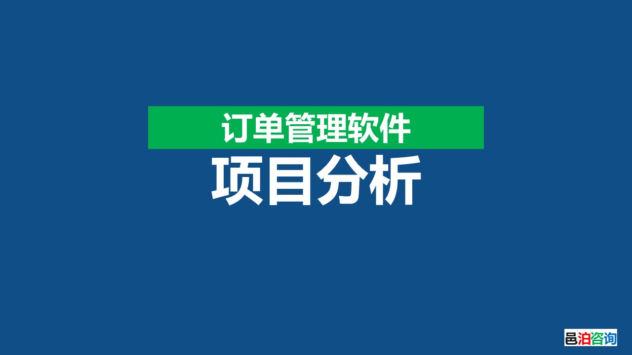 邑泊訂貨跟蹤管理系統項目分析