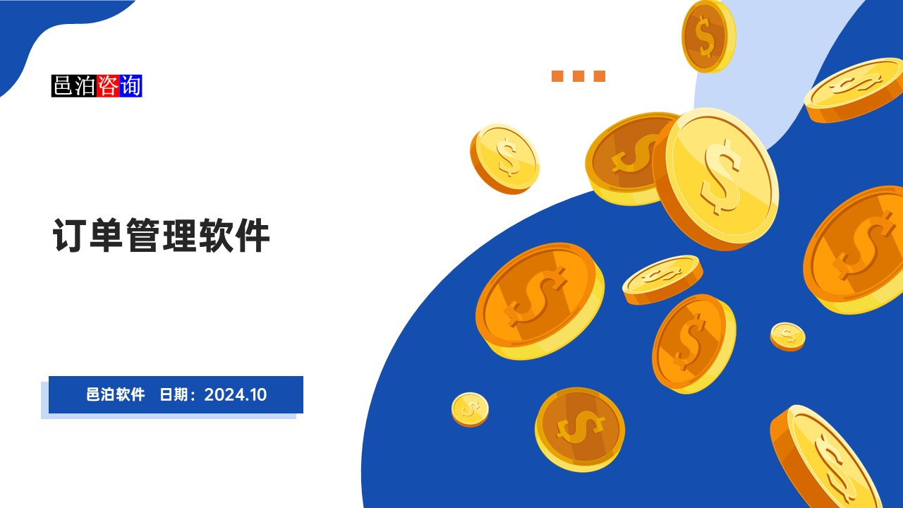 邑泊訂貨跟蹤軟件概述