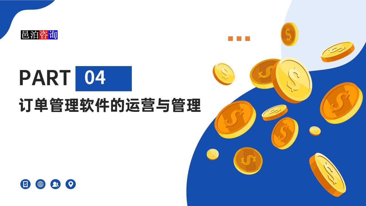 邑泊訂貨跟蹤軟件的運營與管理