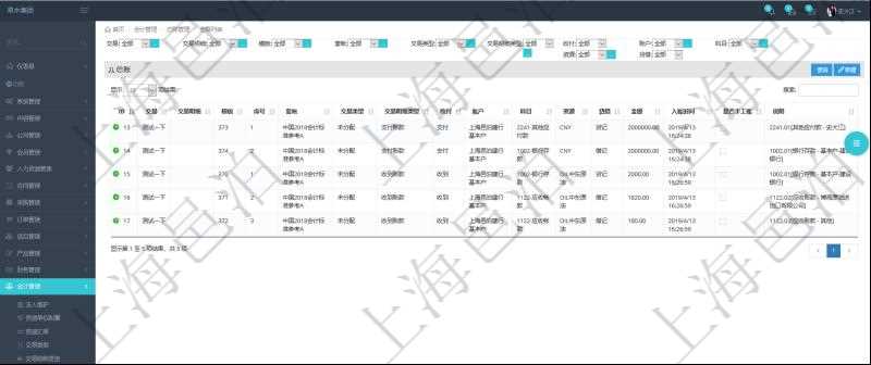在項目管理軟件會計管理系統里,可通過總賬管理列表返回的信息有交易、交易明細、模板、序號、套賬、交易類型、交易明細類型、收付標志、賬戶、科目、貨幣單位、借貸標志、金額、入賬時間、是否手工賬、說明。