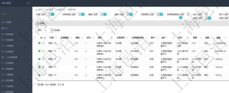 在項目管理軟件會計管理系統里,可通過總賬管理列表返回的信息有交易、交易明細、模板、序號、套賬、交易類型、交易明細類型、收付標志、賬戶、科目、貨幣單位、借貸標志、金額、入賬時間、是否手工賬、說明。