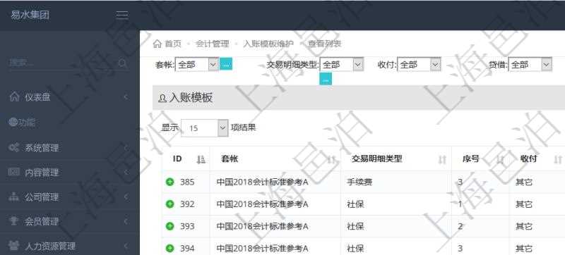 在項目管理軟件會計管理系統里,可通過入賬模板維護列表返回的信息有套賬、交易明細類型、序號、收付標志、借貸標志、科目、入賬比率、說明。