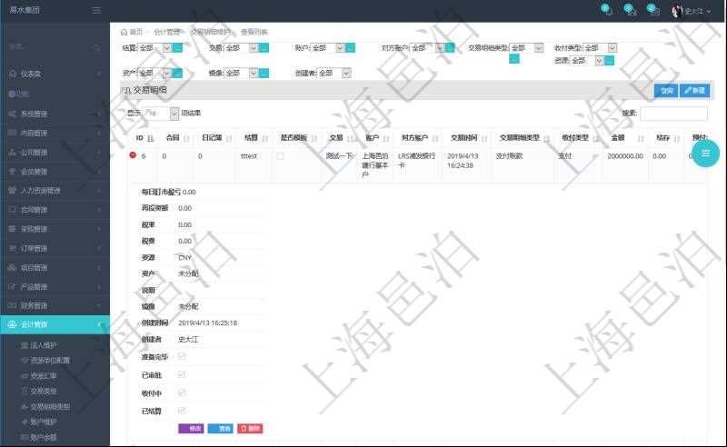在項目管理軟件會計管理系統里,可通過交易明細維護列表返回的信息有合同、日記簿、結算、是否模板、交易、賬戶、對方賬戶、交易時間、交易明細類型、收付類型、金額、結存、預付金額、透支金額、預付結存、透支結存、利息、每日盯市盈虧、再投資額、稅率、稅費、貨幣單位、資產、說明、鏡像、創建時間、創建者、準備完畢狀態、已審批、收付中、已結算。