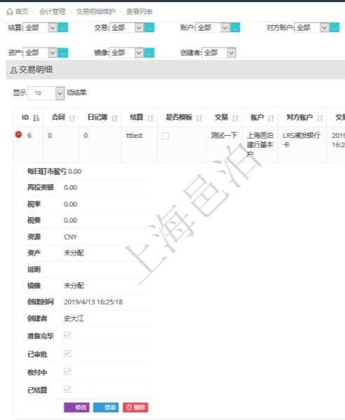在項目管理軟件會計管理系統里,可通過交易明細維護列表返回的信息有合同、日記簿、結算、是否模板、交易、賬戶、對方賬戶、交易時間、交易明細類型、收付類型、金額、結存、預付金額、透支金額、預付結存、透支結存、利息、每日盯市盈虧、再投資額、稅率、稅費、貨幣單位、資產、說明、鏡像、創建時間、創建者、準備完畢狀態、已審批、收付中、已結算。