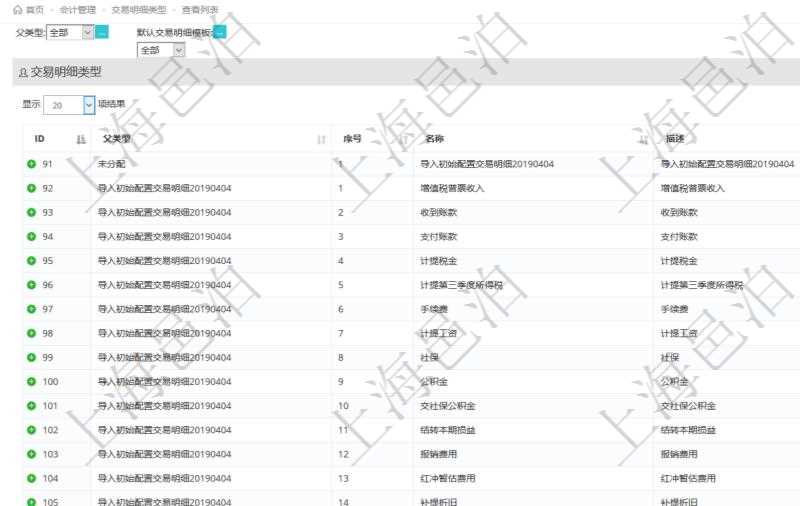 在項目管理軟件會計管理系統里,可通過查詢交易明細類型列表返回的信息有:父類型、序號、交易明細類型名稱、描述、默認交易明細模板。