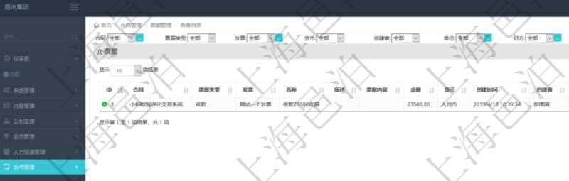 在項目管理軟件里可通過合同管理系統查詢返回合同票據信息,比如:合同、票據類型、關聯發票、票據名稱、描述、票據內容、票據金額、貨幣單位、創建時間、創建者、單位、對方等。
