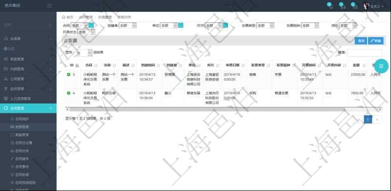 在項目管理軟件里可通過合同管理系統查詢返回合同發票信息,比如:合同、名稱、描述、創建者、單位、對方、申票日期、發票類型、發票稅種、開票時間、開票內容、開票金額、貨幣單位、開票狀態、快遞地址、快遞公司、快遞單號等。