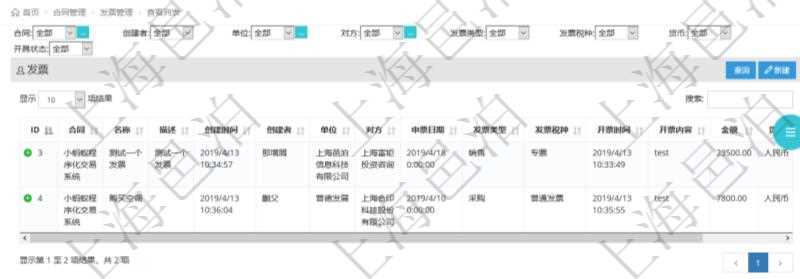 在項目管理軟件里可通過合同管理系統查詢返回合同發票信息,比如:合同、名稱、描述、創建者、單位、對方、申票日期、發票類型、發票稅種、開票時間、開票內容、開票金額、貨幣單位、開票狀態、快遞地址、快遞公司、快遞單號等。
