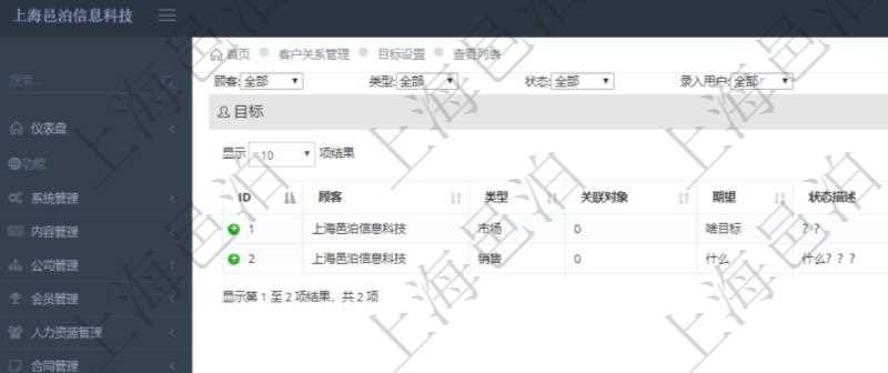查詢項目管理軟件CRM客戶關系管理模塊目標設置列表返回的字段信息有:目標類型、關聯對象、期望目標、狀態描述、創建時間、更新時間、目標狀態、錄入用戶。