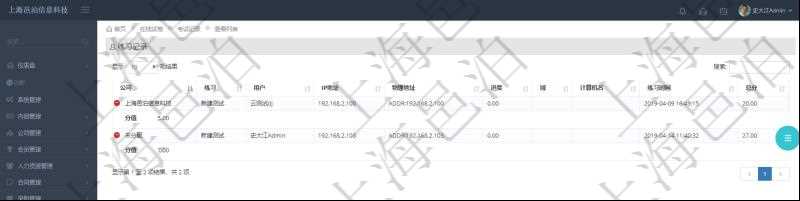在項目管理軟件在線試卷模塊查詢聯系記錄返回:公司、練習、用戶、IP地址、物理地址、進度、域、計算機名、練習時間、總分、分值等信息。