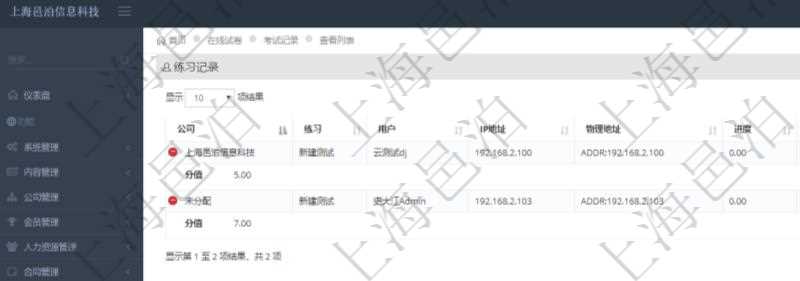 在項目管理軟件在線試卷模塊查詢聯系記錄返回:公司、練習、用戶、IP地址、物理地址、進度、域、計算機名、練習時間、總分、分值等信息。