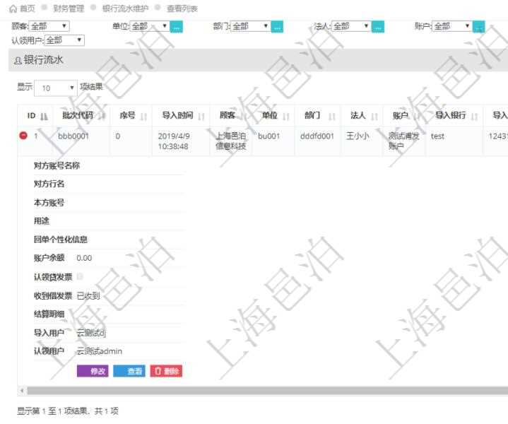 在項目管理軟件財務管理模塊查詢銀行流水的時候,返回的信息字段有:批次代碼、序號、導入時間、單位、部門、法人、賬戶、導入銀行、導入賬戶、交易日期、借貸標志、轉出金額、轉入金額、交易金額借方、交易金額貸方、對方賬號名稱、對方行名、本方賬號、用途、回單個性化信息、賬戶余額、認領貸發票、收到借發票、結算明細、導入用戶及認領用戶。