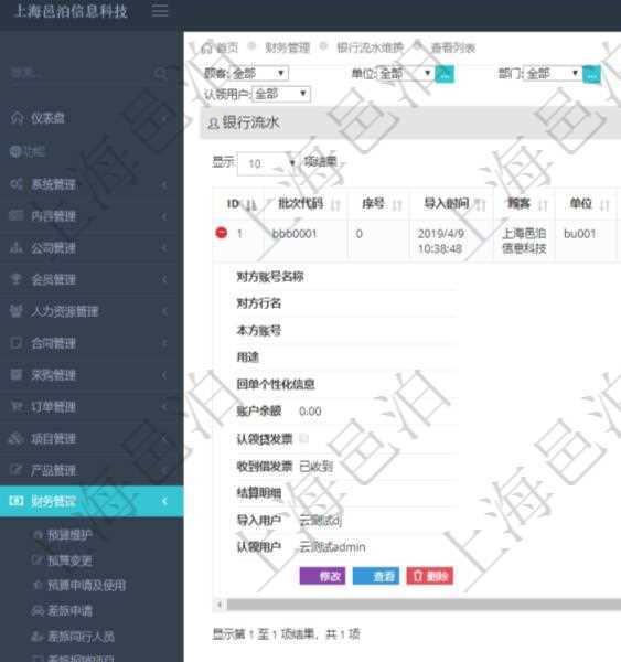 在項目管理軟件財務管理模塊查詢銀行流水的時候,返回的信息字段有:批次代碼、序號、導入時間、單位、部門、法人、賬戶、導入銀行、導入賬戶、交易日期、借貸標志、轉出金額、轉入金額、交易金額借方、交易金額貸方、對方賬號名稱、對方行名、本方賬號、用途、回單個性化信息、賬戶余額、認領貸發票、收到借發票、結算明細、導入用戶及認領用戶。