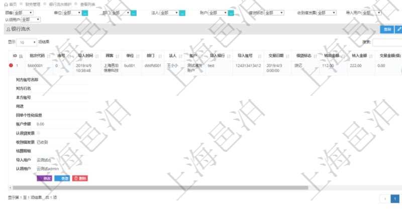 在項目管理軟件財務管理模塊查詢銀行流水的時候,返回的信息字段有:批次代碼、序號、導入時間、單位、部門、法人、賬戶、導入銀行、導入賬戶、交易日期、借貸標志、轉出金額、轉入金額、交易金額借方、交易金額貸方、對方賬號名稱、對方行名、本方賬號、用途、回單個性化信息、賬戶余額、認領貸發票、收到借發票、結算明細、導入用戶及認領用戶。
