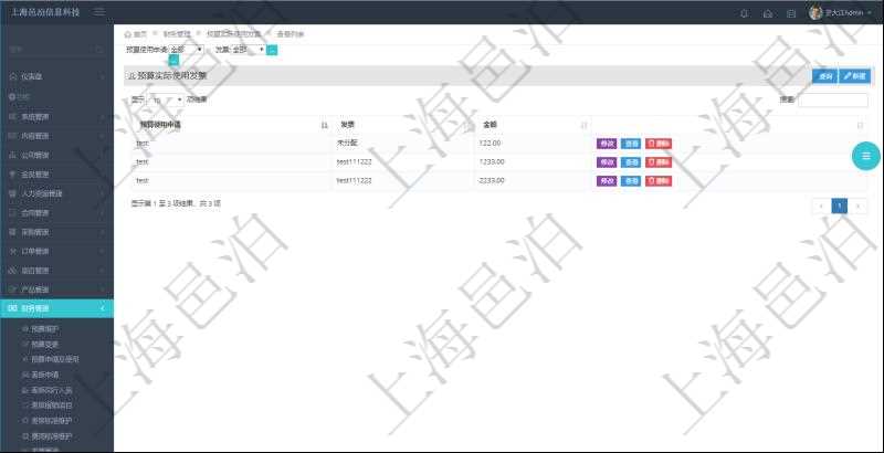 在項目管理軟件財務管理系統中,查詢預算實際使用發票返回預算使用申請信息、發票信息及金額。