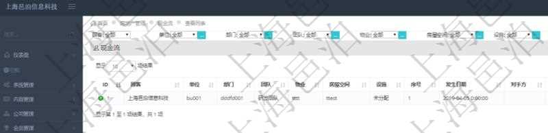 在項目管理軟件房地產管理系統查詢房屋現金流列表字段信息有:單位、部門、團隊、物業、房屋空間、設施、序號、發生日期、對手方、金額、名稱、描述、備注。