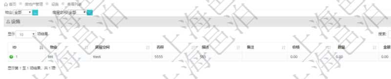 在項目管理軟件房地產管理系統查詢房屋設施列表字段信息有:物業、房屋空間、名稱、描述、備注、價格、數量、金額等。