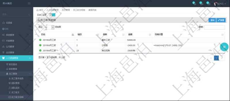 在項目管理軟件中,可以查詢得到每筆員工收支的明細項目,并且可以使用公式與引用計算來關聯計算不同明細項目,方便復雜收支項目的計算,比如工資條、稅收等。