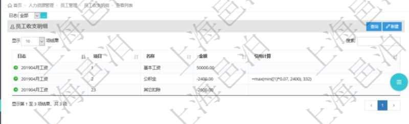在項目管理軟件中,可以查詢得到每筆員工收支的明細項目,并且可以使用公式與引用計算來關聯計算不同明細項目,方便復雜收支項目的計算,比如工資條、稅收等。
