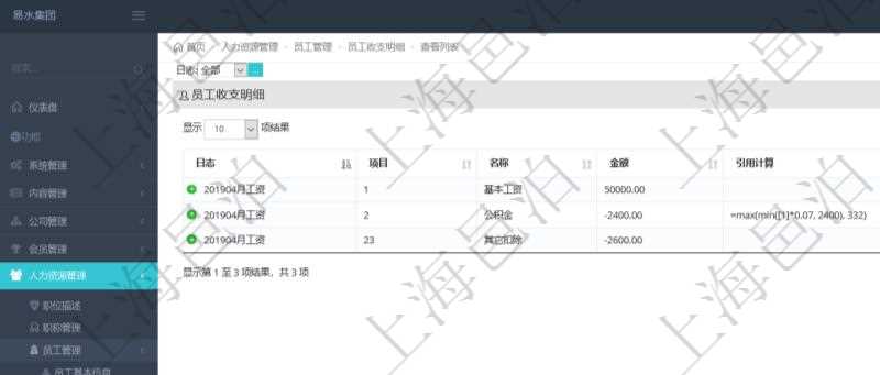 在項目管理軟件中,可以查詢得到每筆員工收支的明細項目,并且可以使用公式與引用計算來關聯計算不同明細項目,方便復雜收支項目的計算,比如工資條、稅收等。
