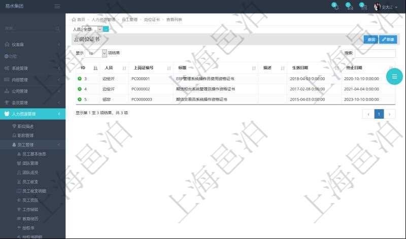 在項目管理軟件人力資源模塊,查詢崗位證書信息返回人員、上崗證編號、標題、描述、生效日期、終止日期等。