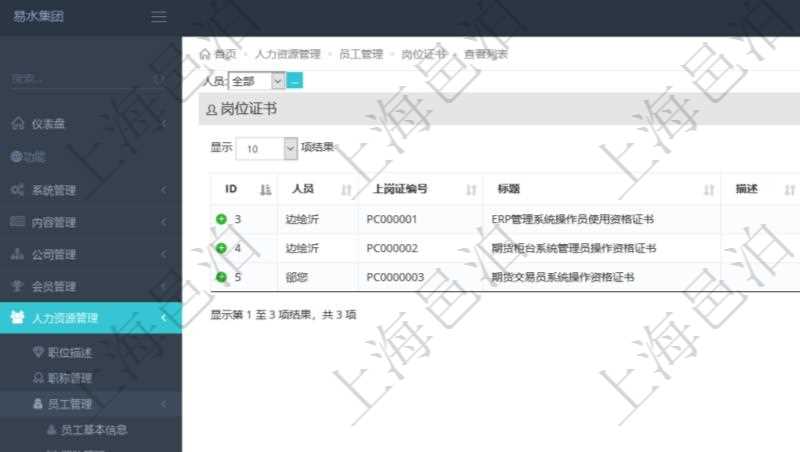 在項目管理軟件人力資源模塊,查詢崗位證書信息返回人員、上崗證編號、標題、描述、生效日期、終止日期等。