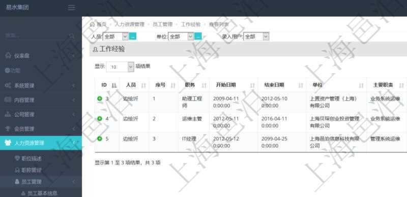 通過項目管理軟件人力資源管理系統可以查詢得到員工工作經驗信息:人員、序號、職務、開始日期、結束日期、單位、主要職責、錄入時間、錄入用戶等。