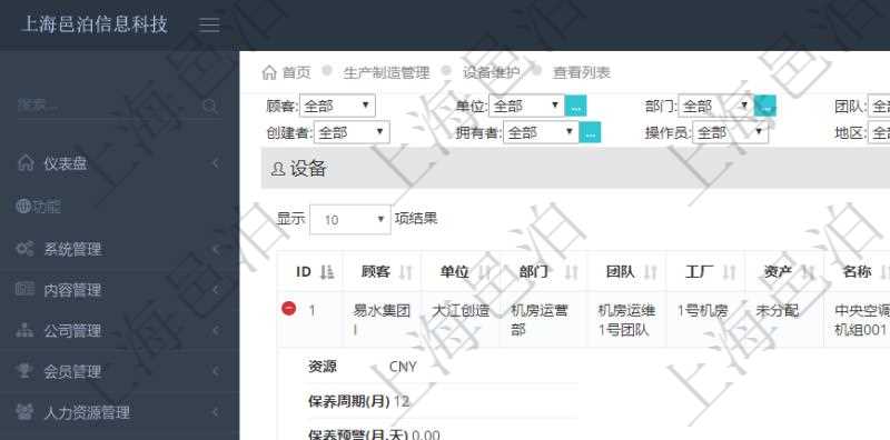 在項目管理軟件MES生產制造管理系統查詢維護設備列表時,返回的列表明細字段有:單位、部門、團隊、工廠、資產、名稱、描述、設備類型、創建時間、創建者、擁有者、操作員、是否可用標志、使用中標志、地區、資源、貨幣單位、保養周期、保養預警、上次保養日期。
