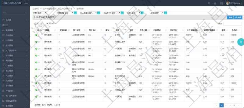 在項目管理軟件MES生產制造管理系統中查詢加工執行設備日志返回設備配置、加工配置、加工執行、序號、設備、描述、耗費小時、開始時間、結束時間、計件設備成本、計時設備成本、資源、貨幣單位、總成本。