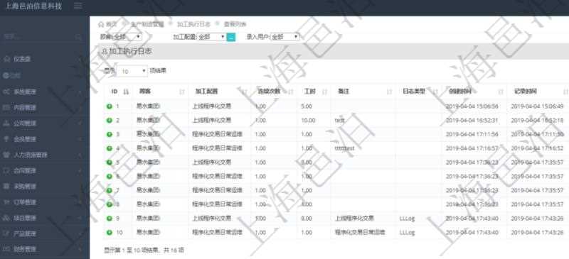 在項目管理軟件MES生產制造管理系統查詢加工執行日志列表時返回:加工配置、連續次數、工時、備注、日志類型、創建時間、記錄時間、開始時間、結束時間、錄入用戶等。