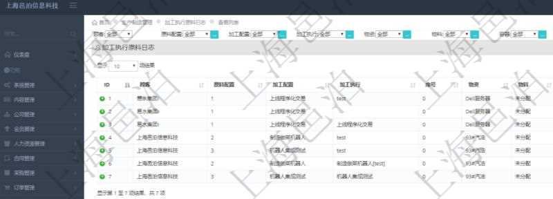 在項目管理軟件MES生產制造管理系統中查詢加工執行原料日志返回原料配置、加工配置、加工執行、序號、物資、物料、數量、容器、描述。